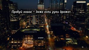 Помни, кто ты и зачем ты здесь.