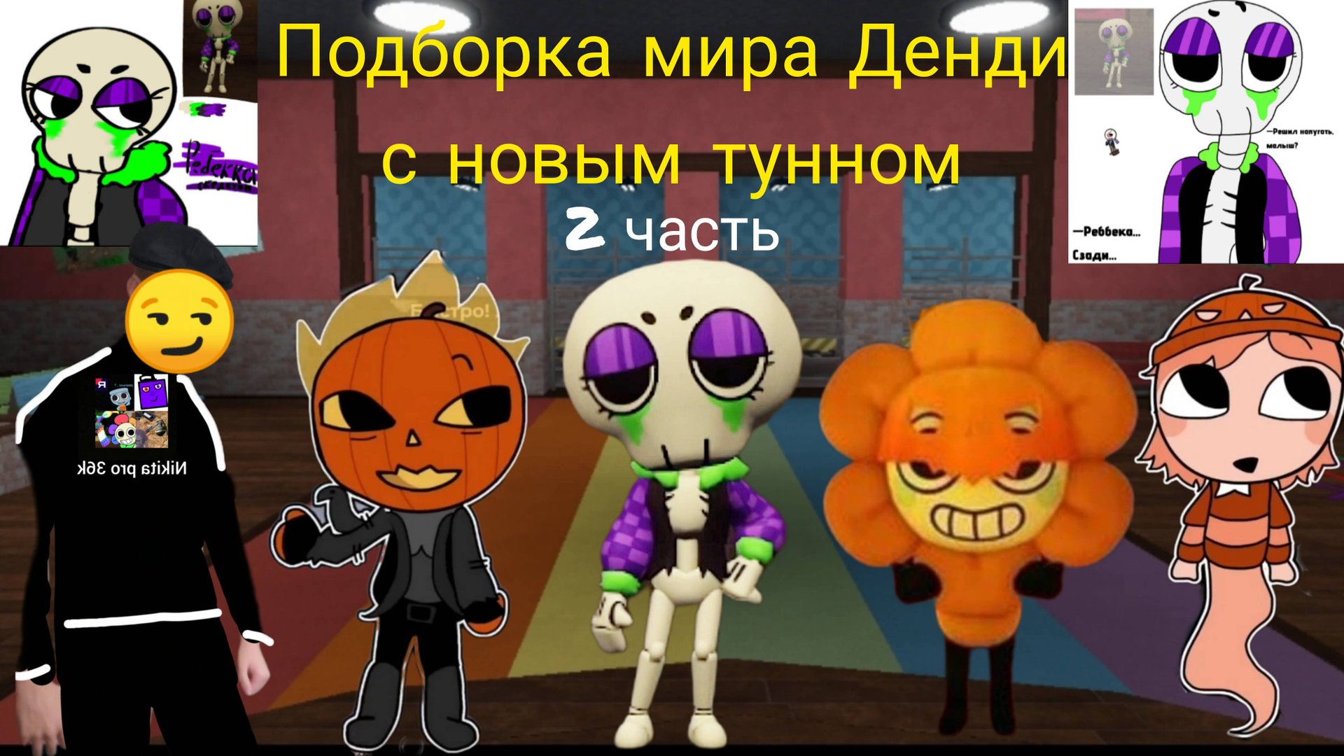 Подборка мира Денди с новым тунном 2 часть.