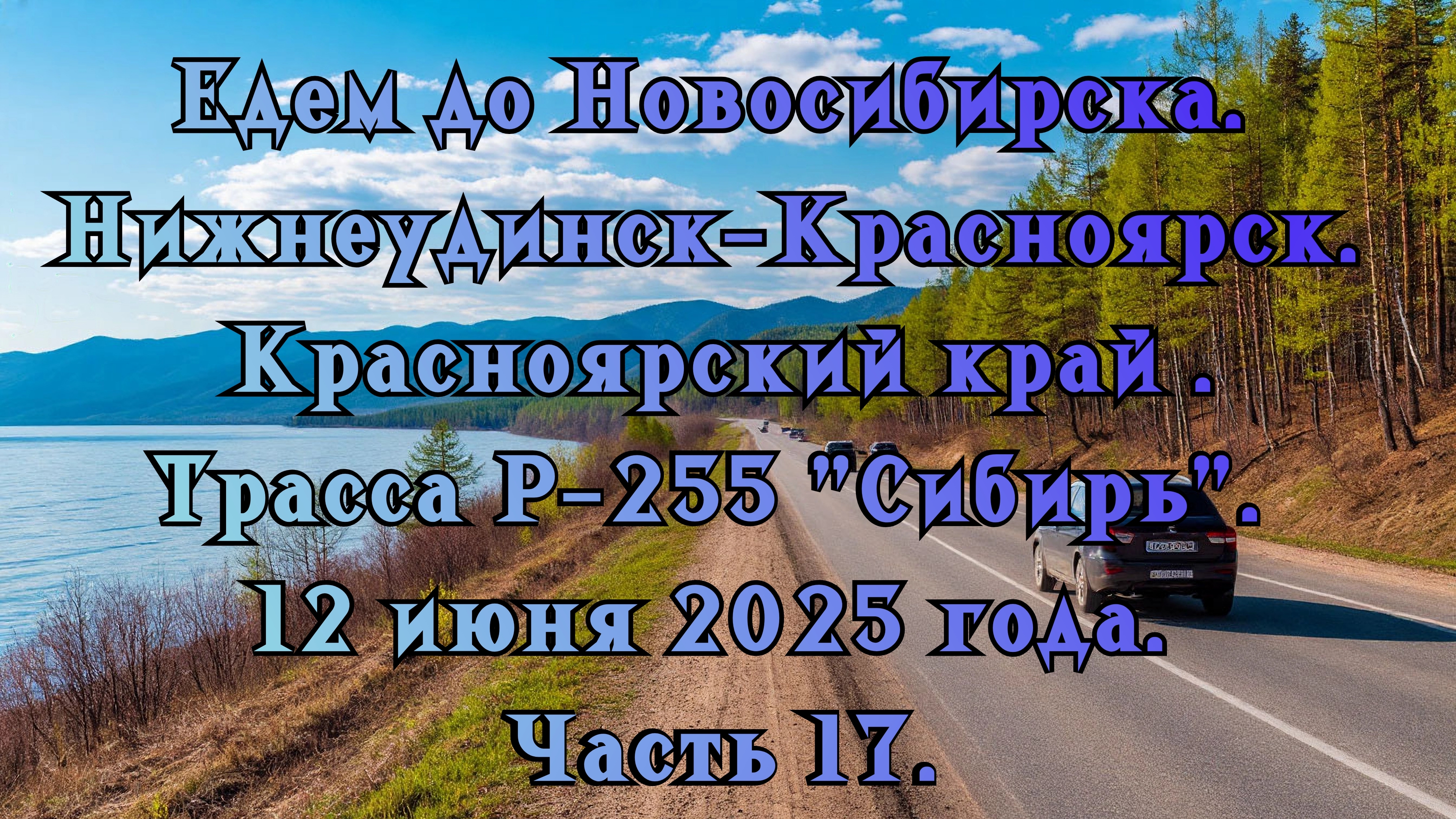 Едем до Новосибирска. Нижнеудинск-Красноярск. Трасса Р-255 "Сибирь". 12 июня 2025 года. Часть 17.