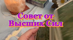 Совет от высших сил 🍒✨🍓Таро