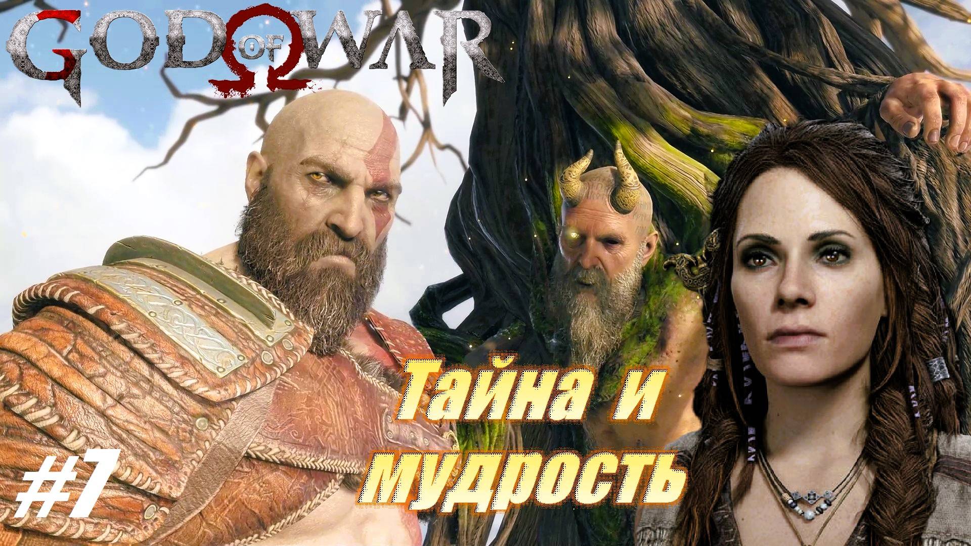 Тайна и мудрость #7  God of War