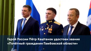 Герой России Пётр Каштанов удостоен звания «Почётный гражданин Тамбовской области»