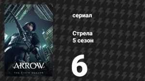 Стрела 5 сезон 6 серия «Итак, началось» (сериал, 2016)