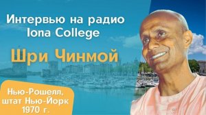 Интервью Шри Чинмоя на радио Iona College, ч. 1 (1970 г., Нью-Рошелль)