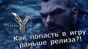 Как попасть в Legend of YMIR на недельный тест?!!!