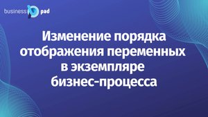 Изменение порядка полей финансовой операции