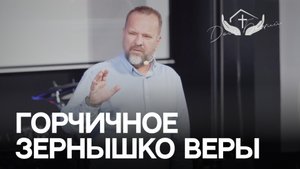 Сергей Лукьянов | Горчичное зернышко веры