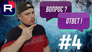 Рубрика Вопрос/Ответ от Санчеса #4