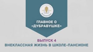 Выпуск 4. «Внеклассная жизнь в школе-пансионе»