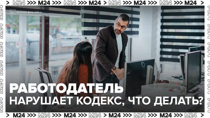 Юристы напомнили о праве на компенсацию за нарушение трудового кодекса - Москва 24