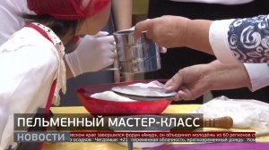 Пельмени русские и китайские: соревнования по лепке. Новости. 29/09/2025. GuberniaTV