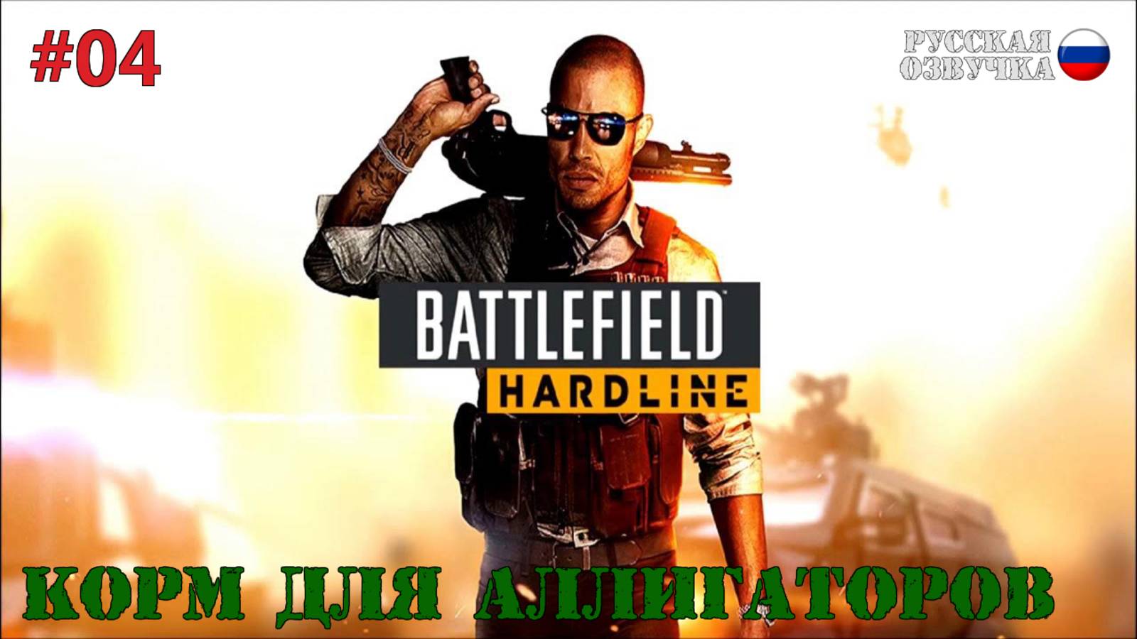 Battlefield: Hardline - Корм для аллигаторов