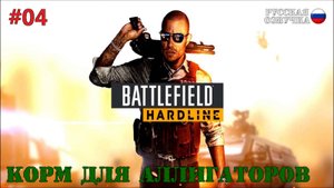 Battlefield: Hardline - Корм для аллигаторов