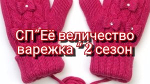СП"Её величество варежка "/ отчёт сентябрь🧤🧤🧤