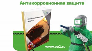 Антикоррозинная защита - самое полное издание по тематике