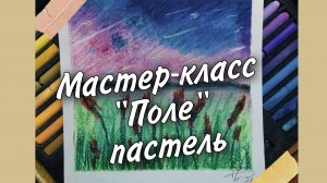 Мастер-класс "Поле", пастель