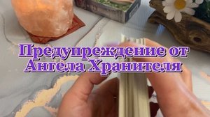 Ангел Хранитель предупреждает 💫🔮🔆Таро