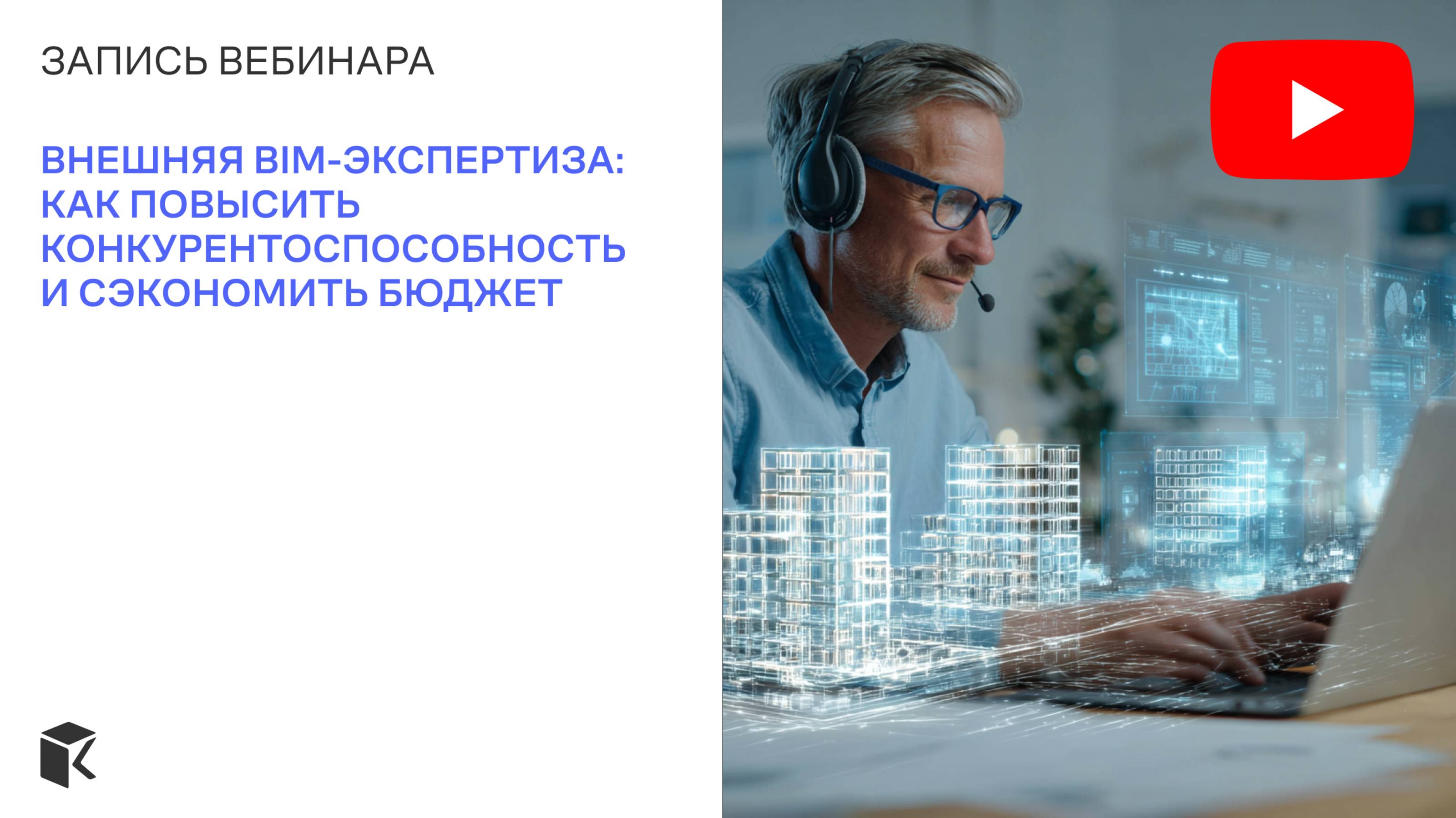 Вебинар «Внешняя BIM-экспертиза: как повысить конкурентоспособность и сэкономить бюджет»