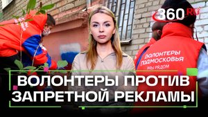 Баллончики против опасности: волонтеры Подмосковья борются с запретной рекламой