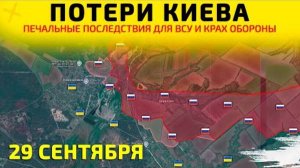 Потери Киева: Провал ВСУ💥Карта боевых действий на 29 сентября 2025 года.