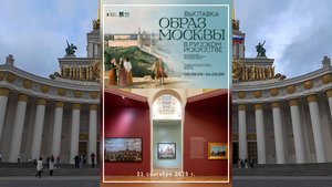 Образ Москвы в русском искусстве. Выставка. 2025.09.21 The image of Moscow in Russian art.Exhibition