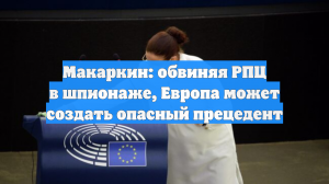 Макаркин: обвиняя РПЦ в шпионаже, Европа может создать опасный прецедент
