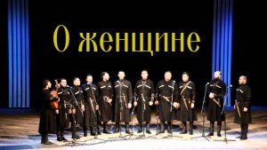 О женщине. Стихи, монтаж и генерация звука в ИИ - Е.Доставалов