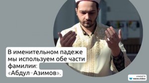 Фамилия Абдул-Азимов: история происхождения, значения и правильное склонение - все, что нужно знать!