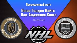 24.09.202 | Предсезонные игры | Вегас Голден Найтс - Лос-Анджелес Кингз | Vegas - Los Angeles