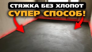 Как Сделать ИДЕАЛЬНУЮ СТЯЖКУ Пола Быстро и Недорого! Самый простой способ
