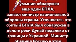 На территории Румынии обнаружен еще один БПЛА