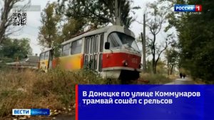 Трамвай сошёл с рельсов по ул. Коммунаров в Донецке