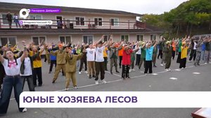 Слёт школьных лесничеств Приморья «Тайга у океана» завершился в «Юнге»