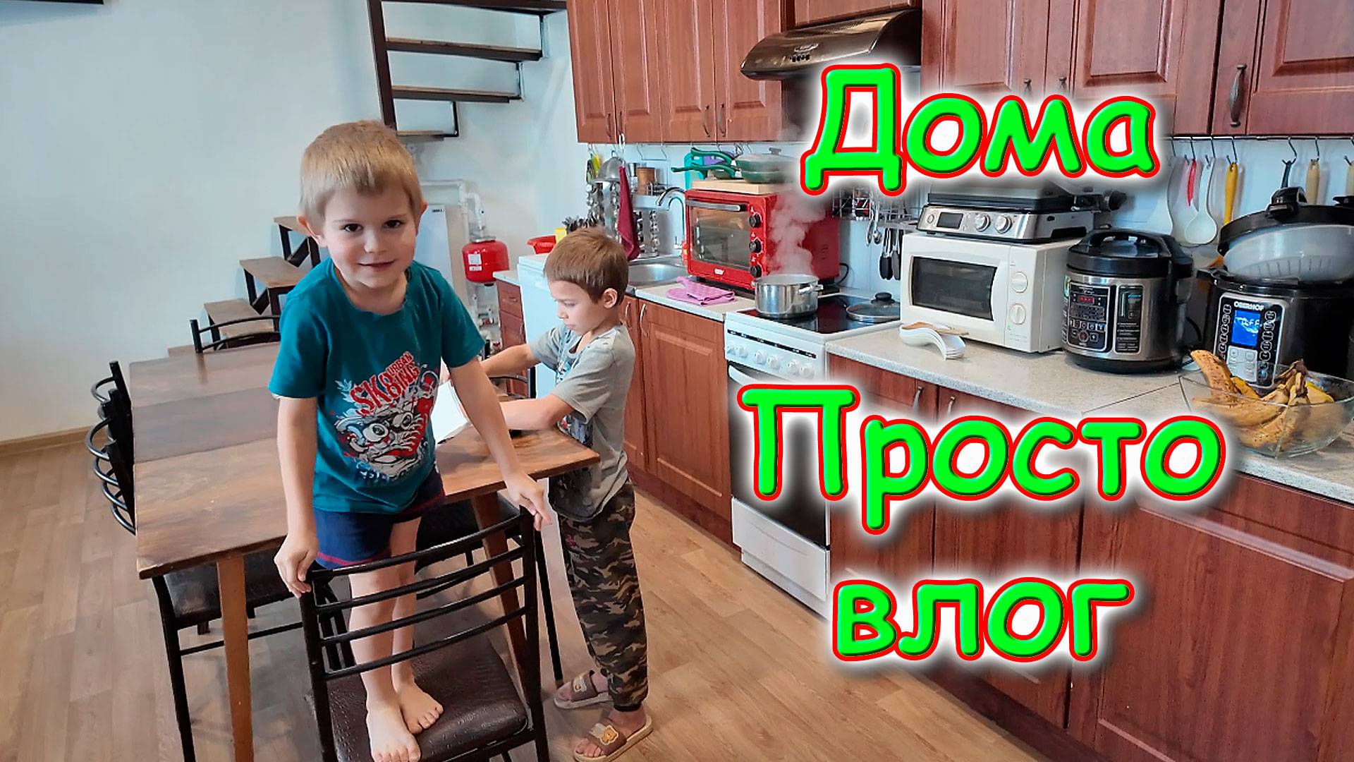 Быт. Болтаем. Макс-веселун. Сон. Здоровье. (09.25г.) Семья Бровченко.