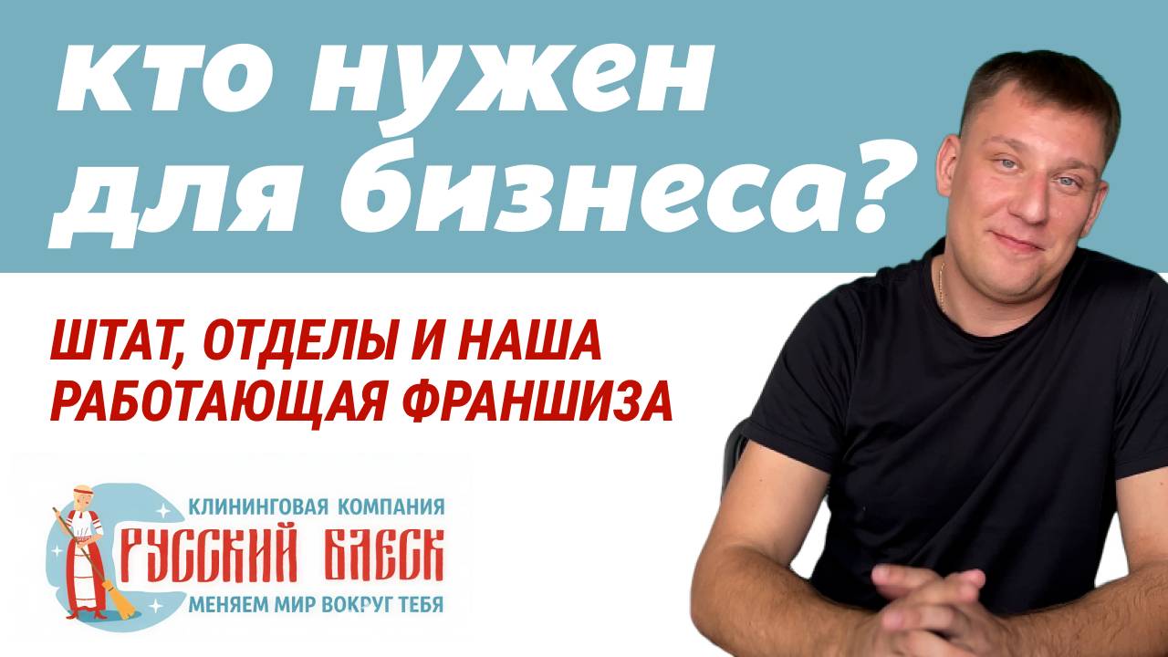 КАК МЫ ПРОШЛИ ЧЕРЕЗ ОШИБКИ И СДЕЛАЛИ РАБОТАЮЩУЮ ФРАНШИЗУ В КЛИНИНГЕ
