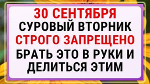 30 сентября — Бабьи именины. Строгие запреты, приметы и обряды.