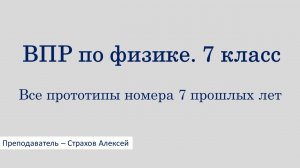 ВПР по физике. 7 класс. Все прототипы номера 7 прошлых лет / Страхов Алексей