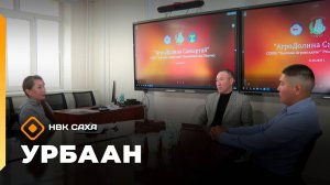 «Урбаан»: «Агротуризм» туһунан (28.09.25)