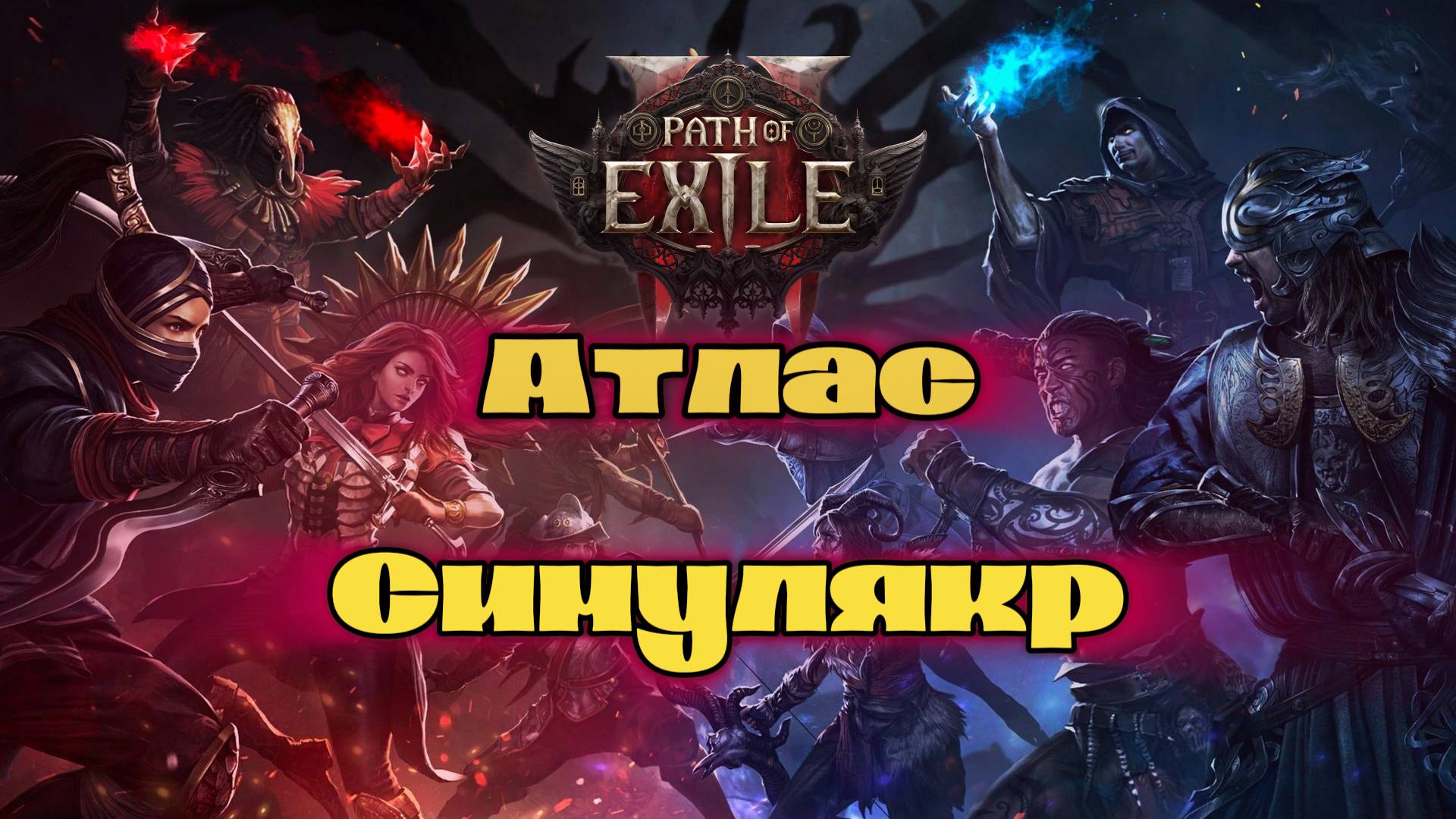 POE 2 | Path Of Exile 2 | The Rise Of The Abyss | Ведьма - Лич | Симулякр