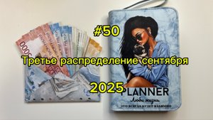 #50. 39400. Третье распределение сентября 💌 Метод конвертов
