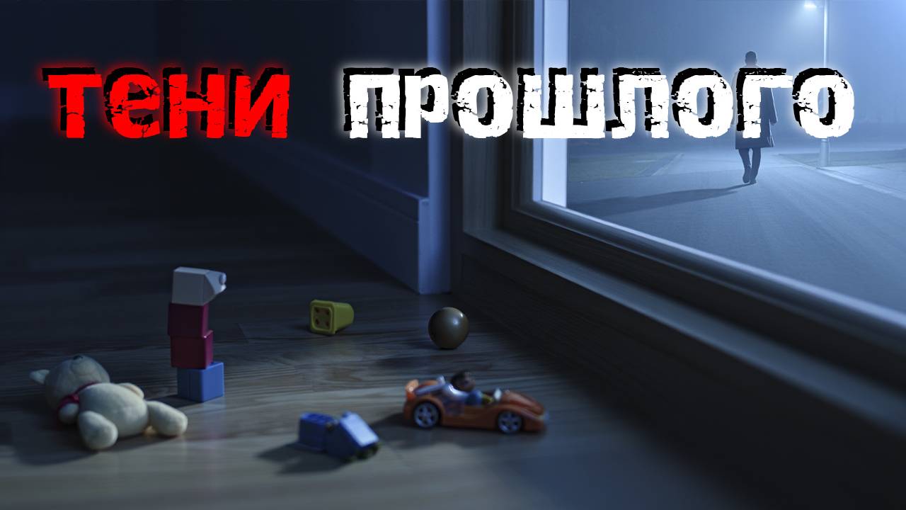 Три жутких истории из детства. Страшные истории смотреть онлайн