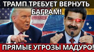 ШОКИРУЮЩИЕ требования Трампа! – Баграм, Мадуро и нефть под УДАРОМ