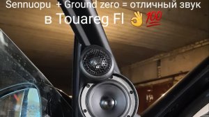 Sennuopu + Ground zero в Touareg Fl! Трешка + саб =👍