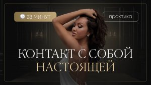 Практика «Контакт с собой настоящей»