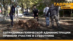 Сотрудники Генической Администрации приняли участие в субботнике