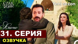 Далекий город 31 серия русская озвучка анонс серии