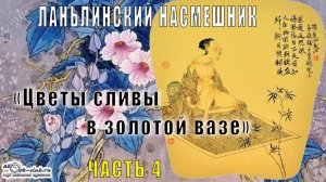 Ланьлинский насмешник "Цветы сливы в золотой вазе" (часть 4)
