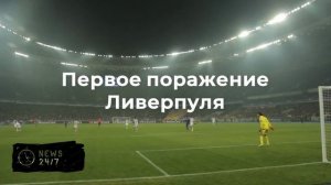 "Ливерпуль" потерпел первое поражение в сезоне, уступив "Кристал Пэлас"