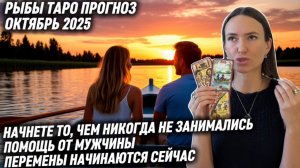 РЫБЫ ♓️ - Таро прогноз на Октябрь 2025 года. ПЕРЕМЕНЫ НАЧИНАЮТСЯ СЕЙЧАС‼️