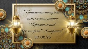 «Стильные штучки» исп. композицию «Краски лета». Вечеринка знакомств в  «Амаранте» 30.08.25